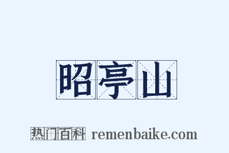 昭亭山是什么意思的图片